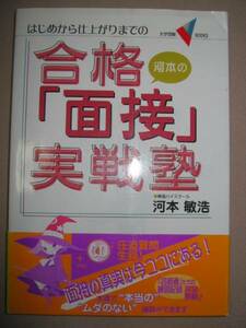 ◆河本の合格「面接」実戦塾　大学受験面接 ＣＤ付　　 ：基本面接・マニアック面接・いじわる面接　　「同梱可」◆学研 定価：￥1,000