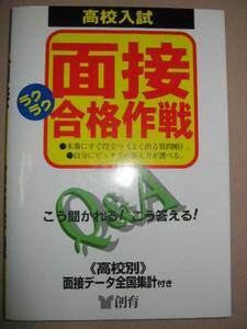 ◆高校入試　面接ラクラク合格作戦 ：自分にピッタリの答え方がえらべる 「同梱可」 ◆創育 定価：￥900