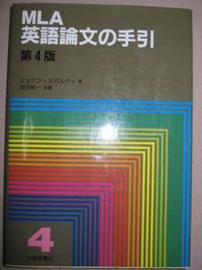 ◆ＭＬＡ英語論文の手引　米国現代語学文学協会　第４版　　：研究・執筆・書き方技術 大学生◆北星堂書店 ：￥2,500