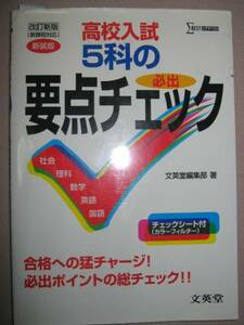 ◆Σベスト高校入試５科の要点チェック　　改定新版 ： 合格への最短コース ◆文英堂 定価：￥950