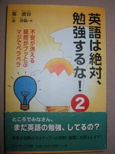 ◆英語は絶対、勉強するな！　２ ： 韓国Ｎｏ．１ベストセラー天才の学習法から 　「同梱可」◆サンマーク出版 定価：￥1,300　