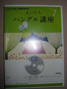 ◆ＮＨＫＣＤ　ラジオ　まいにちハングル講座　2012　7　ＣＤ２枚 ： ハングルの読み方の練習です「同梱可」 ◆ＮＨＫ出版 定価：￥1,505