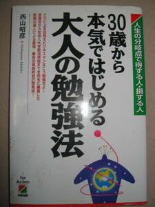 ◆３０歳から本気ではじめる大人の勉強法　　 西山昭彦：自己啓発さらに上を目指す 　「同梱可」◆中経出版 定価：￥1,400