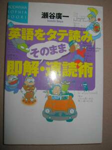 ◆英語をタテ読み　そのまま即解・速読術 ： 即解・速読術のルール１～８ ◆講談社 定価：￥1,400