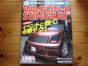ONE&ONLY　72　スズキ　ワゴンR＆STINGRAY　Vol.2　MH21　22　23