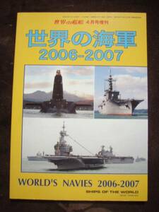 ☆世界の艦船増刊No657　「世界の海軍　2006－2007」