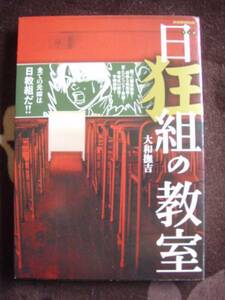 ☆大判コミック　日狂組の教室