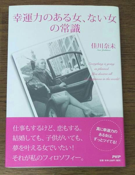 佳川奈未「幸運力のある女、ない女の常識」PHP研究所 