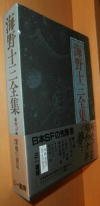 海野十三 海野十三全集 第3巻 深夜の市長