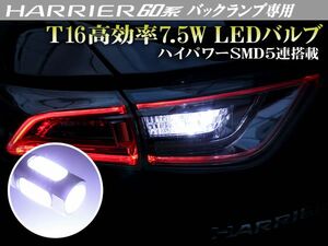 60系 ハリアー バックランプ 専用 T16 ウェッジ 高効率7.5W ハイパワー SMD5連 ホワイト アルミヒートシンク搭載 2個セット