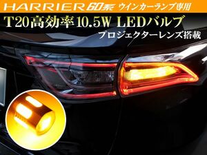 60系 ハリアー ウインカーランプ 2個セット アンバー リア T20 ウェッジ シングル 高効率 10.5W級 プロジェクターレンズ搭載 橙