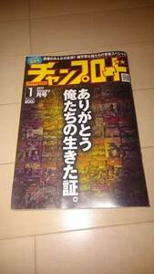 チャンプロード最終号 ありがとう俺たちの生きてきた証 1月号 未使用