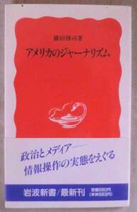 新書◆アメリカのジャーナリズム◆藤田博司◆Ｈ３/８/２１◆新聞 多様と画一と◆テレビ 報道とショウの間◆ワシントン・ジャーナリズム