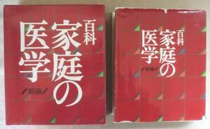 単行◆百科家庭の医学 新編★主婦と生活社★Ｈ６/５/１８★応急手当の基本的手順★包帯のしかた★異物が入った、飲んだ★