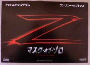 映画チラシ◆マスク・オブ・ゾロ★アントニオ・バンデラス★アンソニー・ホプキンス★キャサリン・ゼタ＝ジョーンズ★マット・レッシャー