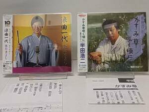 浪曲一代　氷川きよし　　　かすみ草咲く頃に　半田浩二　CD　2枚セットです　中古