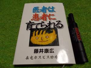 藤井康広　医者は患者に育てられる