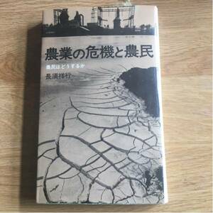 農業の危機と農民　長須 祥行 著 　三一書房