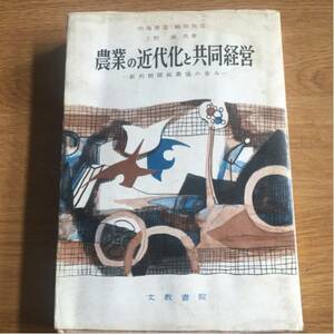 農業の近代化と共同経営―新利根開拓農協の歩み　的場 徳造　 鶴田 知也　上野滿　共著　文教書院