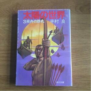 太陽の世界　３　飛舟の群れ　 半村 良　角川文庫
