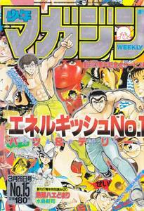 週刊少年マガジン　№15　昭和61年3月26日号