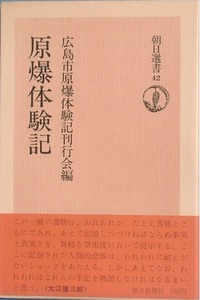 ■■原爆体験記 広島市原爆体験記刊行会編 朝日選書42