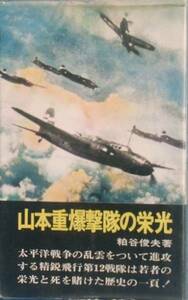 ■■山本重爆撃隊の栄光 粕谷俊夫著 二見書房