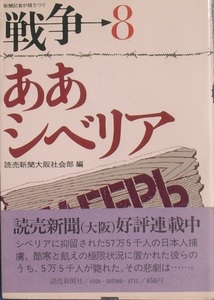 ■■ああシベリア 新聞記者が語りつぐ戦争8 読売新聞社大阪社会部編