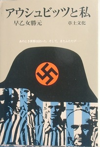 ■■アウシュビッツと私 早乙女勝元著 あのとき世界は泣いた そしてまたふたたび 草土文化