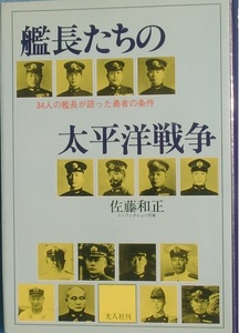 ■■艦長たちの太平洋戦争 佐藤和正著 34人の艦長が語った勇者の条件 光人社