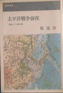 ■■太平洋戦争前夜 楊逸舟著 開戦までの舞台裏 桃源選書 桃源社