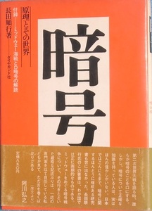 ■■暗号 原理とその世界 長田順行著 ダイヤモンド社