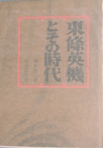 ■■東條英機とその時代 楳本捨三著 宮川書房