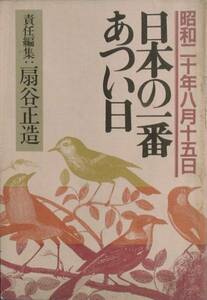 ■■昭和二十年八月十五日 日本の一番あつい日 扇谷正造責任編集PHP