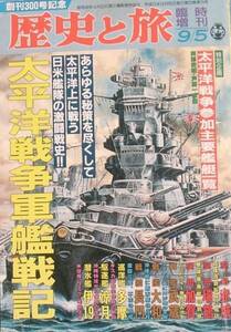 ■■太平洋戦争軍艦戦記 歴史と旅 臨時増刊 20巻15号 1993年9月5日号