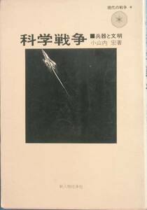 ■■科学戦争 兵器と文明 小山内宏著 現代の戦争 新人物往来社