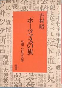 ■■ポーツマスの旗 外相・小村寿太郎 吉村昭著 新潮社