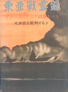 ■■東亜戦雲録 アメリカのアジア政策を・つき 大本営を批判する 池田源治著 共同出版社