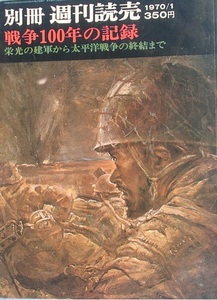 ■■戦争100年の記録 栄光の建軍から太平洋戦争の終結まで 別冊週刊読売 1970年1月