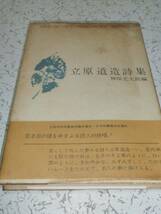 ● 立原道造 詩集 青春の詩集6 神保光太郎 中古本_画像1