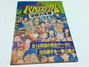 FC ファミコン 攻略本 究極ハリキリスタジアム 平成元年版 完全データ集 ファミマガ付録