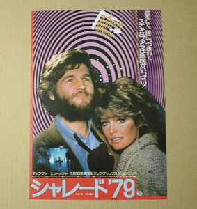 【映画チラシ】シャレード'79■■FフォーセットJブリッジス