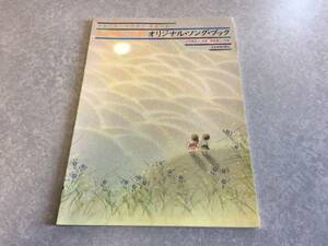 あの時、この歌 オリジナル・ソングブック　由紀さおり・安田祥子童謡を歌う （女声合唱）