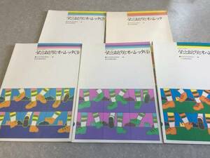 たのしいこどものうたとおどりとオペレッタ　１－５巻