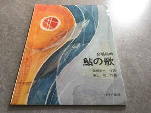 合唱組曲 鮎の歌　関根栄一作詩　湯山昭作曲　カワイ楽譜　１９７３年　絶版☆レア本