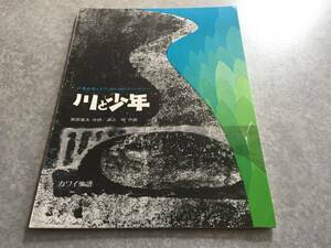 少年合唱とピアノのためのファンタジー 川と少年 　阪田寛夫作詩　湯山昭作曲　カワイ楽譜　１９７３年　絶版☆レア本