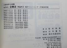 公認会計士試験　短答式　企業法　理論科目集中トレーニング26年度版　中古品_画像2