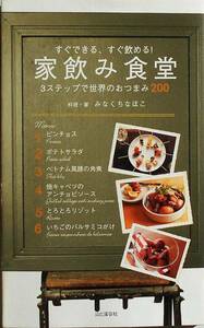 みなくちなほこ★すぐできる、すぐ飲める！家飲み食堂 3ステップで世界のおつまみ200