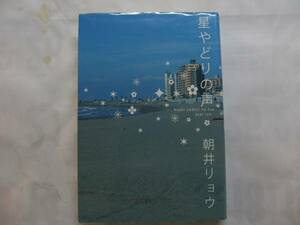 ◎朝井リョウ《星やどりの声》◎角川書店 初版 (単) 送料\210