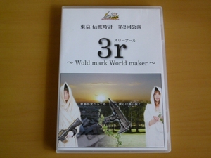 DVD 3r スリーアール 劇団 東京 伝波時計 第2回公演 / 送料込み